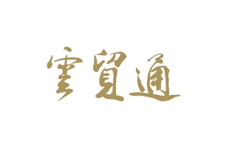 云贸通下载2026安卓版