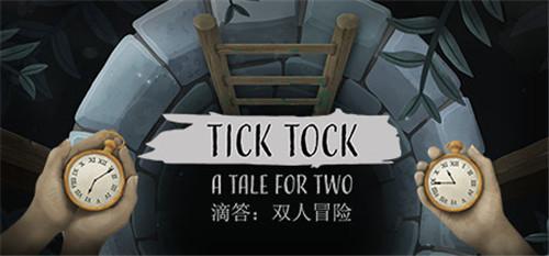 滴答滴答双人冒险2022免费版