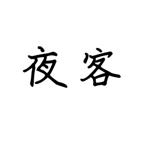 夜客APP精简版