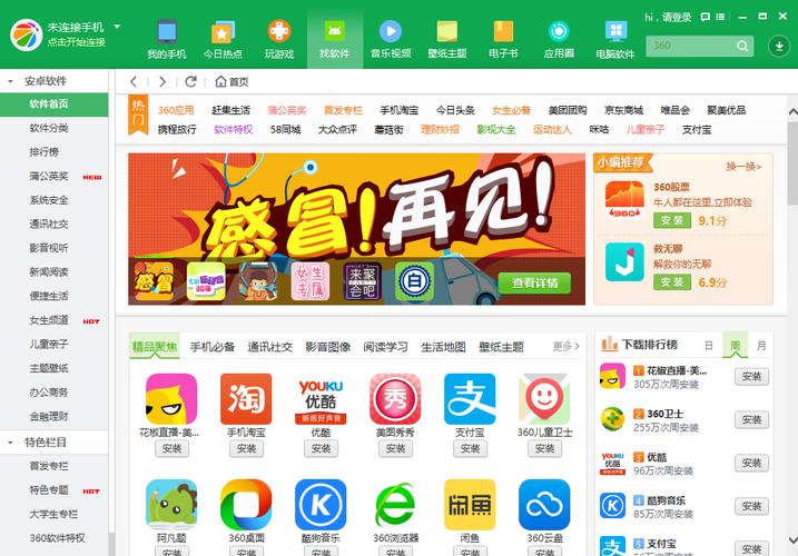 360应用软件商店