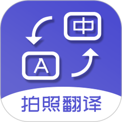 拍照翻译软件