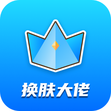 换肤大佬破解版安装
