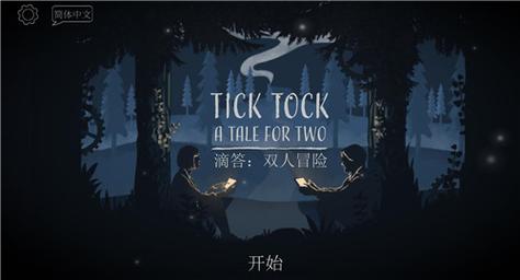 滴答滴答双人冒险2022免费版