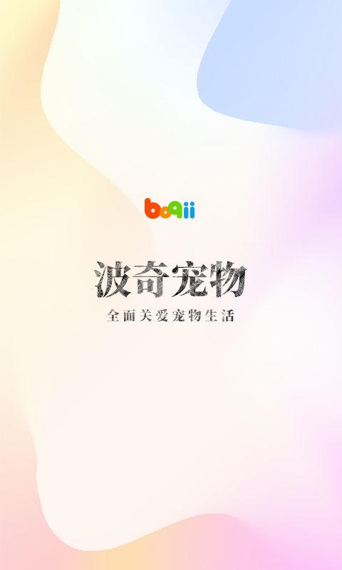 波奇宠物app国际区