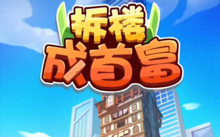 拆楼变首富免广告
