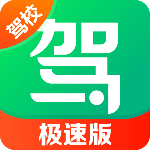 驾考速记app苹果版