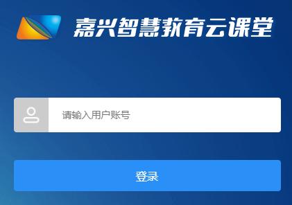 嘉兴智慧教育云课堂防走失