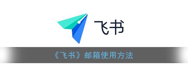 飞书邮件怎么无bug