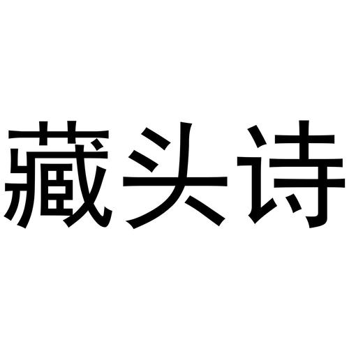 藏头诗软件下载无限金