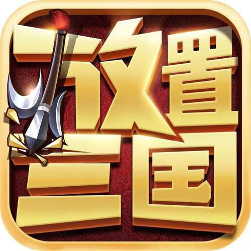放置三国手游下载最新版