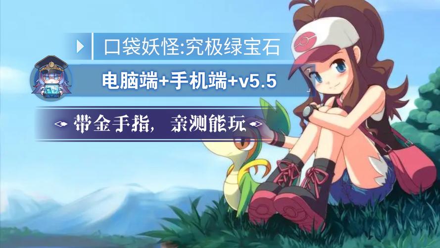 口袋妖怪绿宝石5.5安卓最新版