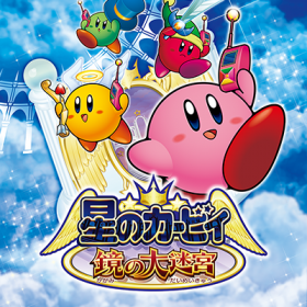 星之卡比镜之迷宫新春版