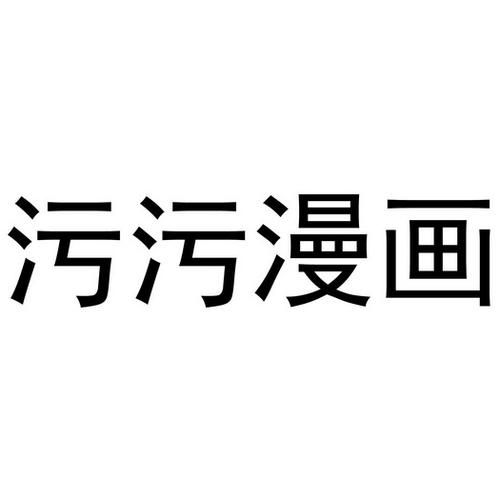 漫画污大全