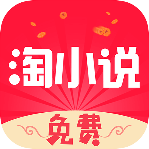 免费淘小说官方版