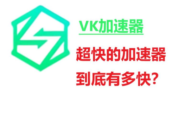 VK加速器2023