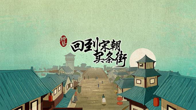 回到宋朝买条街剧场版