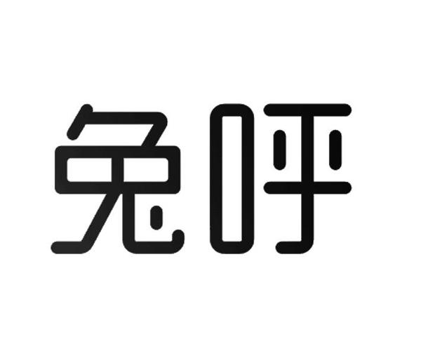 兔呼ios官网