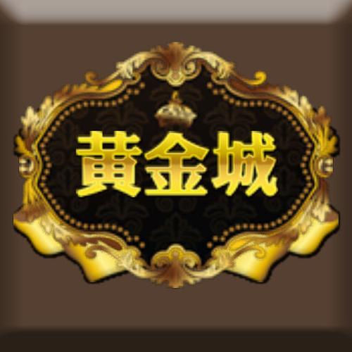 成语黄金城
