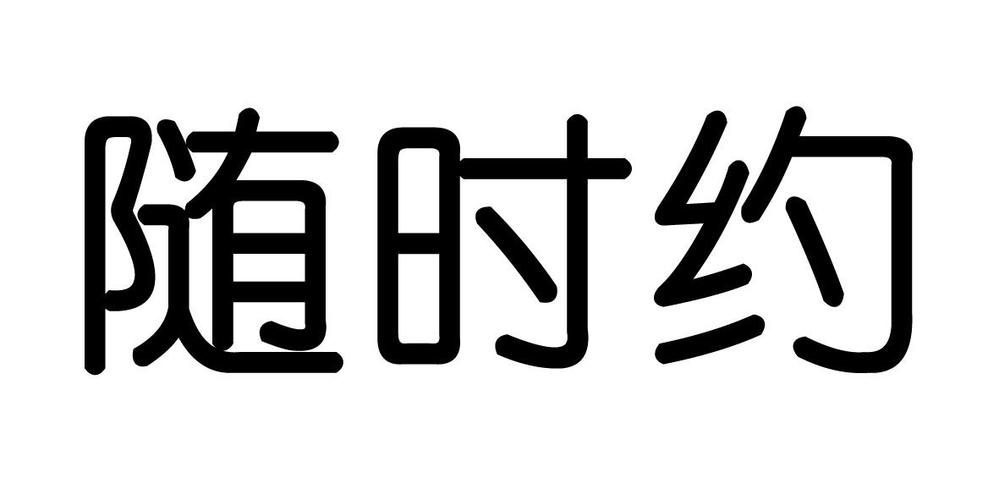 随时约官方版免费下载