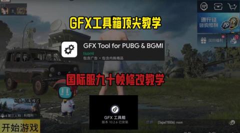 gfx工具箱官方版正版攻略大全新手入门