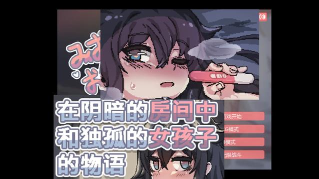 在阴暗的房间中和独孤的女孩子的物语汉化版无删减