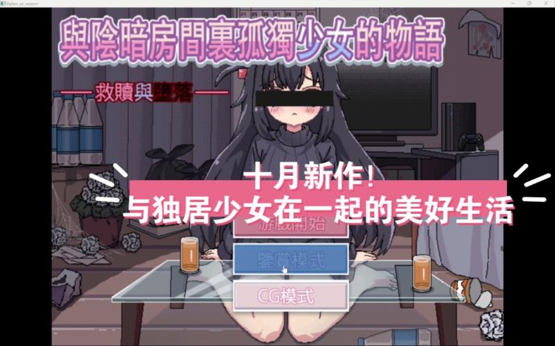 在阴暗的房间中和独孤的女孩子的物语汉化版无删减