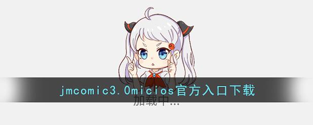 JMCOMIC3去广告版