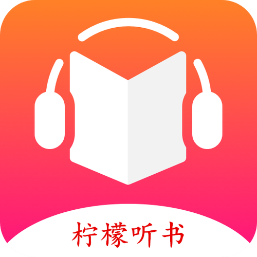 柠檬听书赚钱版