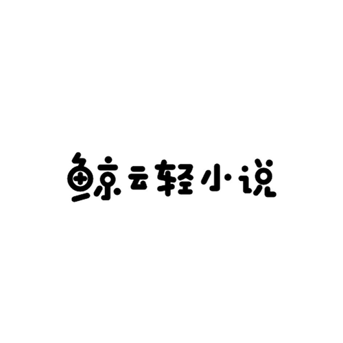 鲸云轻小说破解版