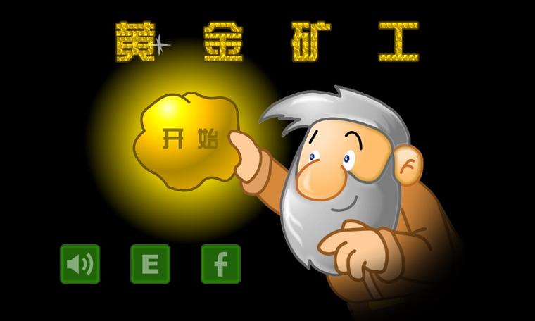 黄金矿工高清画质