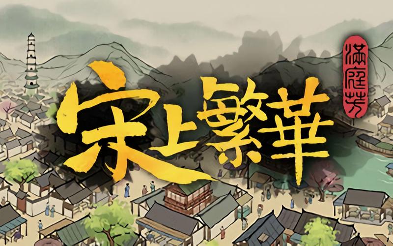 满庭芳宋上繁华修改器月影风清