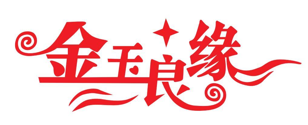 金玉良缘下载