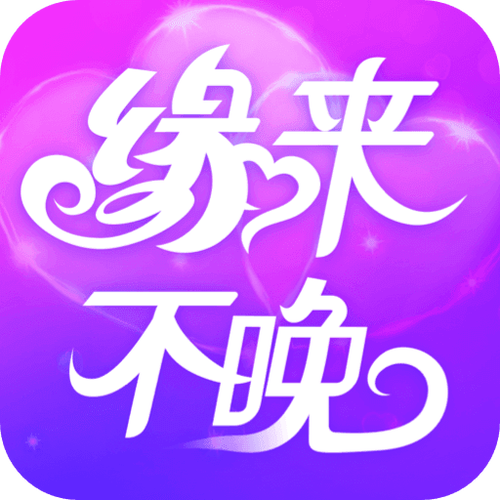 缘来不晚