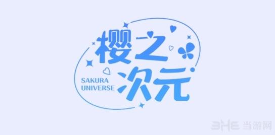 樱之次元下载2026最最新版