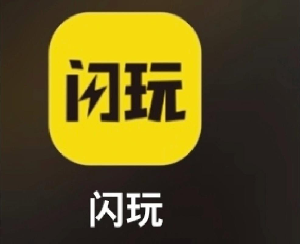 闪玩最新版本
