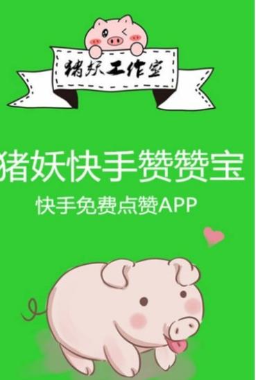 猪妖快手v1.0