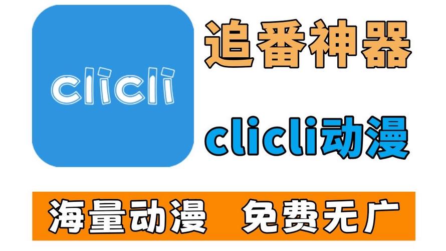 CLICLI动漫APP官方版安卓破解电子书版