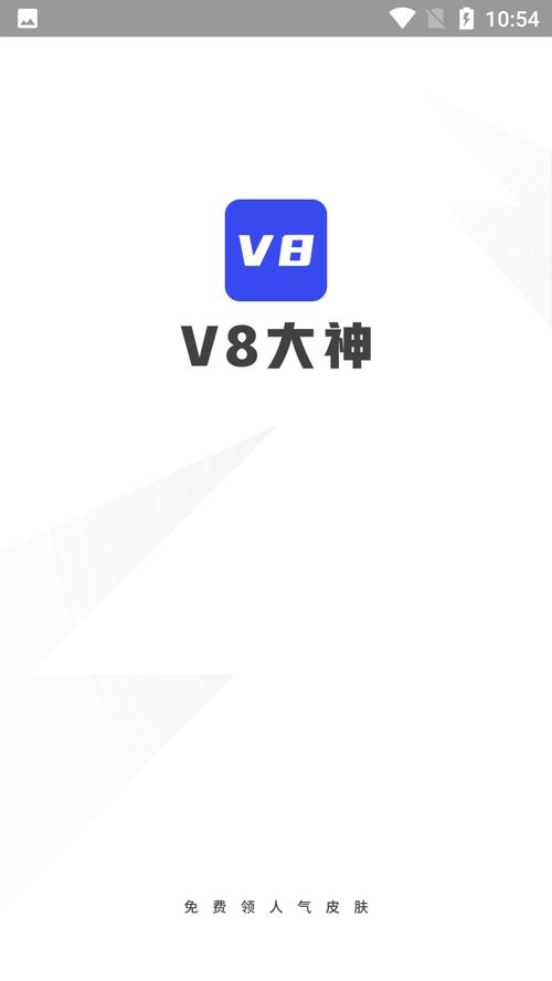 v8大神(免费领皮肤)