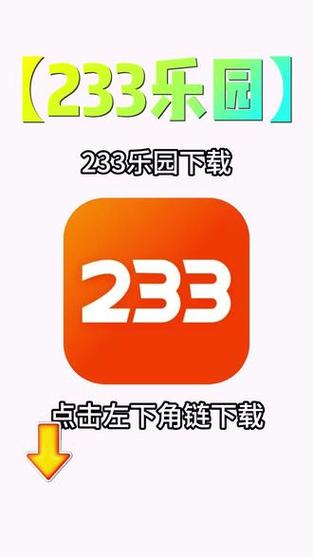 233乐园下载免费安装安卓破解无bug版