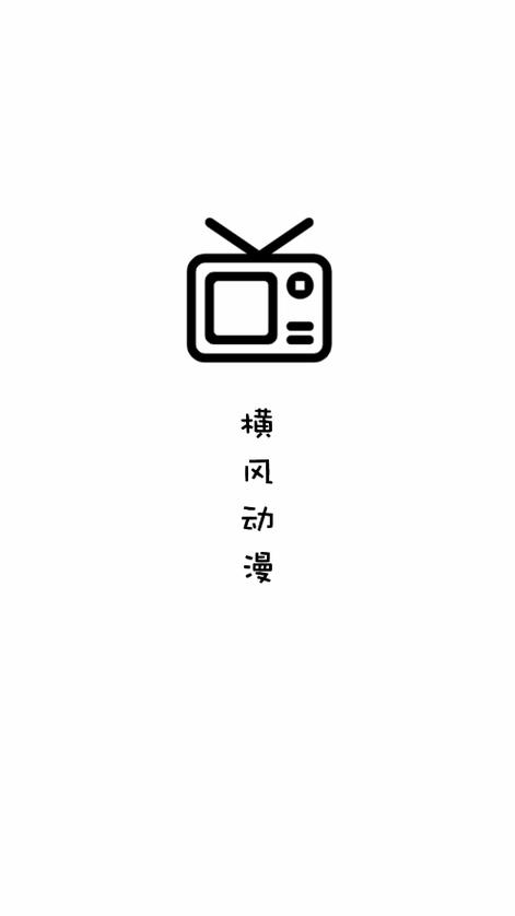 横风动漫app安卓破解云计算版粉色版本
