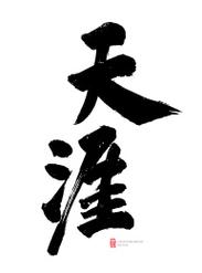 逐浪天涯