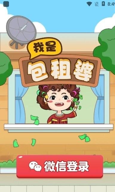 我是包租婆游戏红包版
