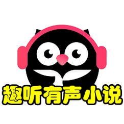趣听有声小说app