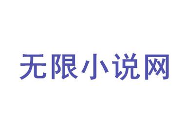无限小说网app下载测试新版