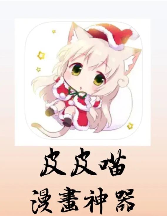 皮皮喵漫画下载安卓破解5G版