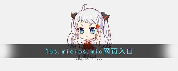 18C.MIC.官方正版