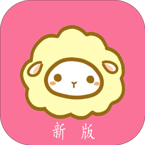 绵羊漫画app官方免费下载换源版