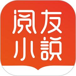 阅友免费小说安全破解