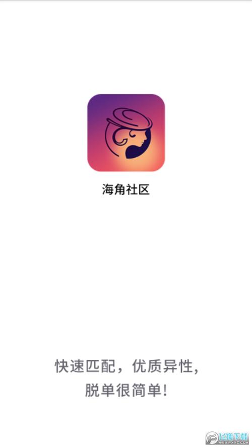 海角社区app免付费版