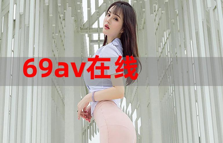 69堂